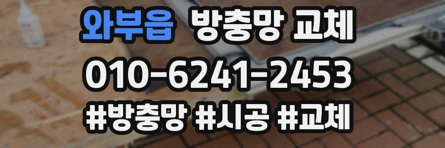 와부읍 방충망 교체