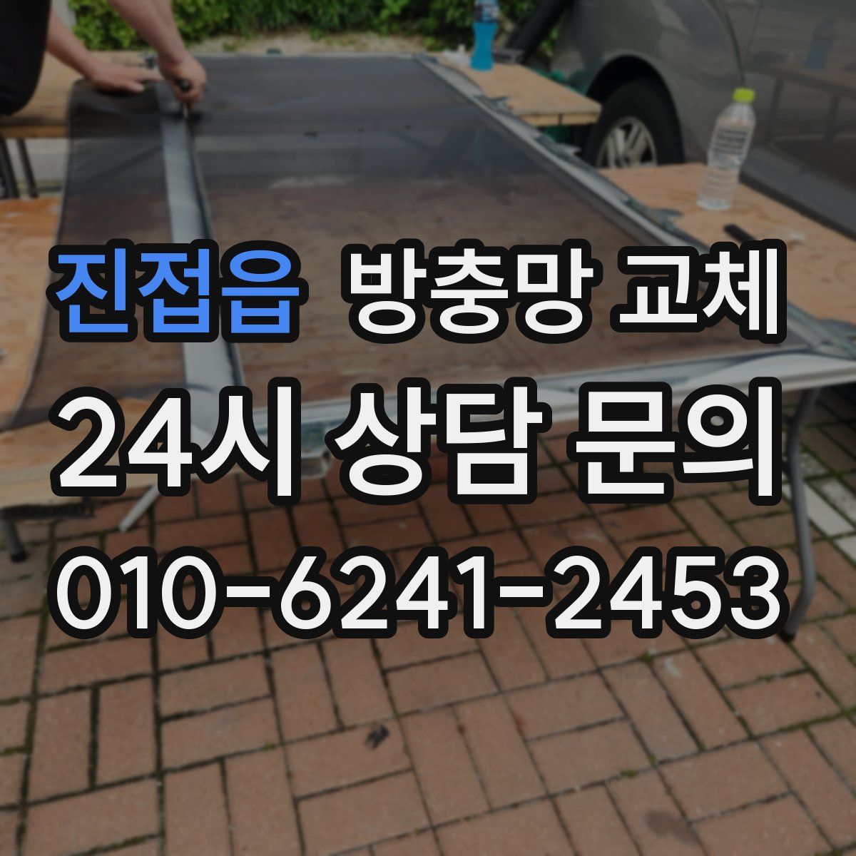 진접읍 방충망 교체