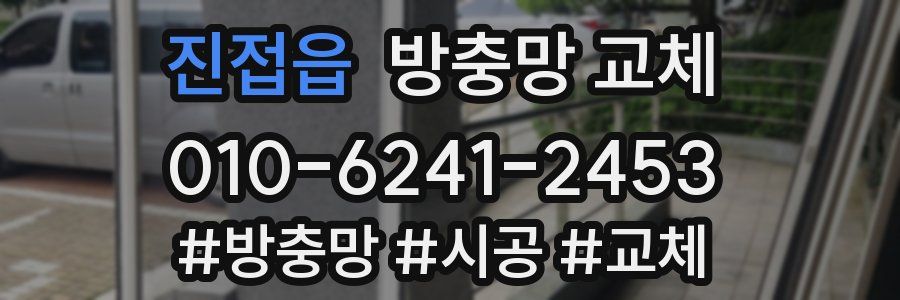 진접읍 방충망 교체