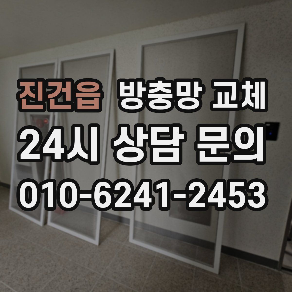 진건읍 방충망 교체