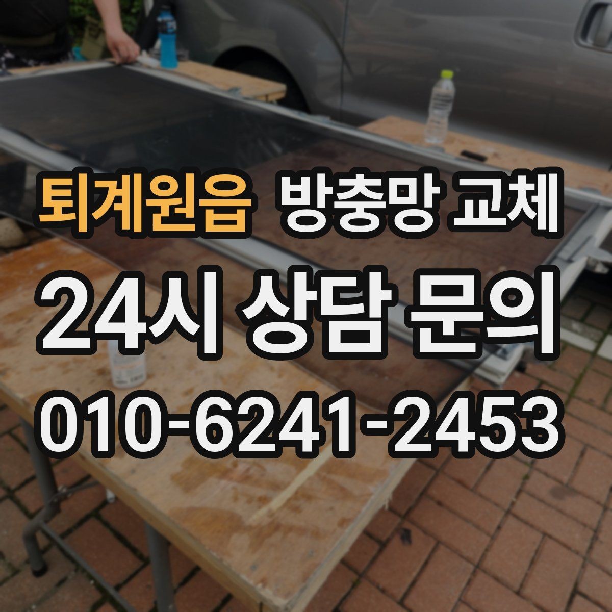 퇴계원읍 방충망 교체 솔로 세게 문지르면 손상될 수 있어요