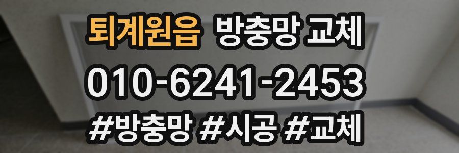 퇴계원읍 방충망 교체