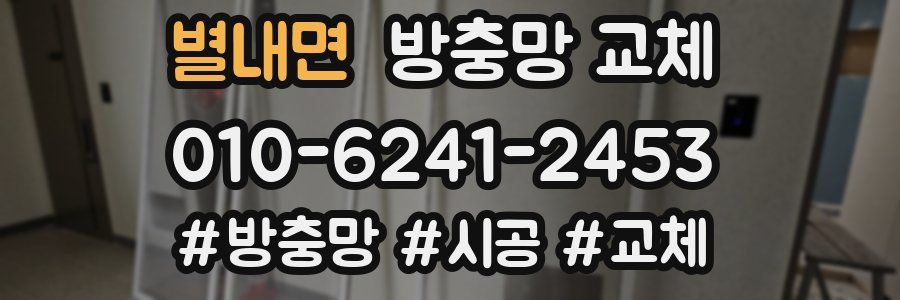 별내면 방충망 교체
