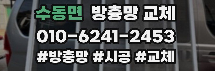 수동면 방충망 교체