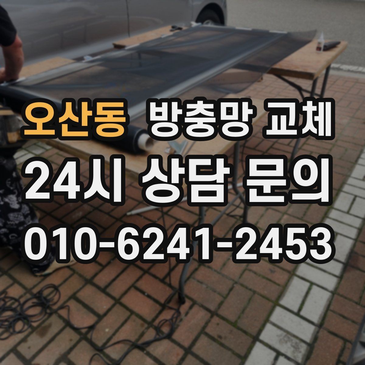 오산동 방충망 교체 방충망을 세게 닫으면 바퀴가 상합니다
