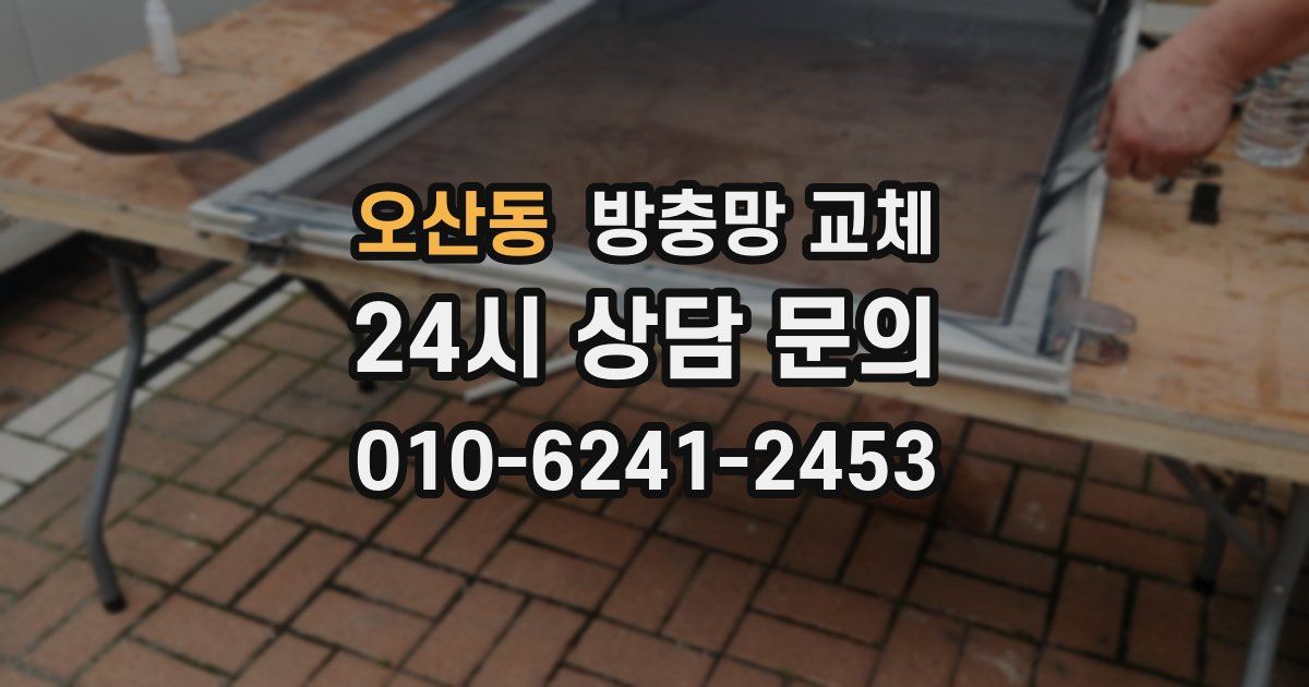오산동 방충망 교체