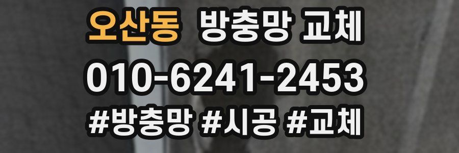 오산동 방충망 교체