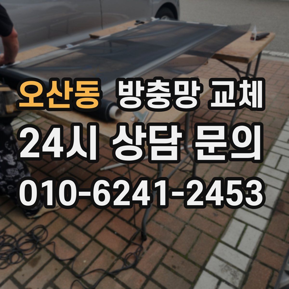 오산동 방충망 교체