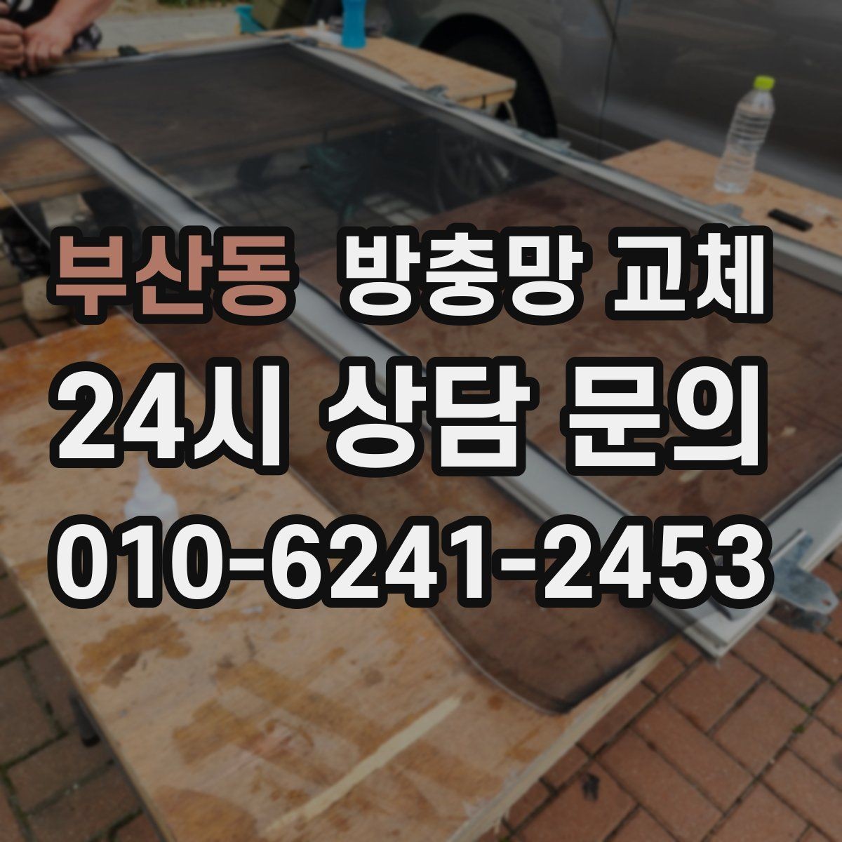 부산동 방충망 교체 하단 레일 틈으로 유입되는 경우 정리