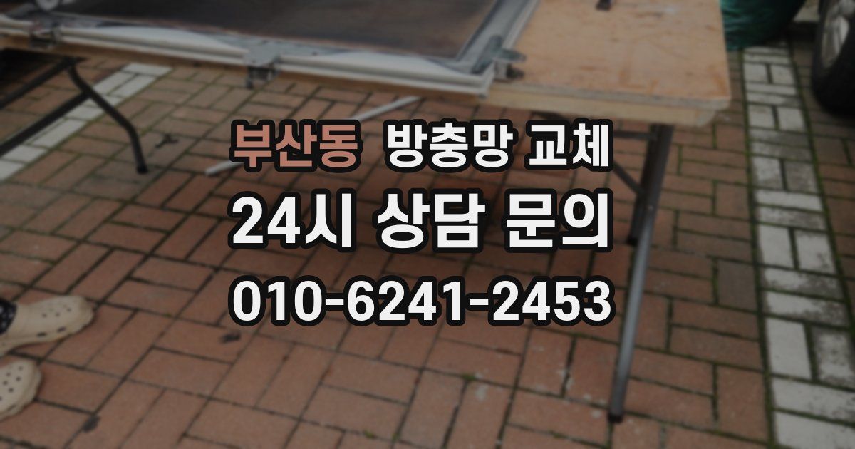 부산동 방충망 교체