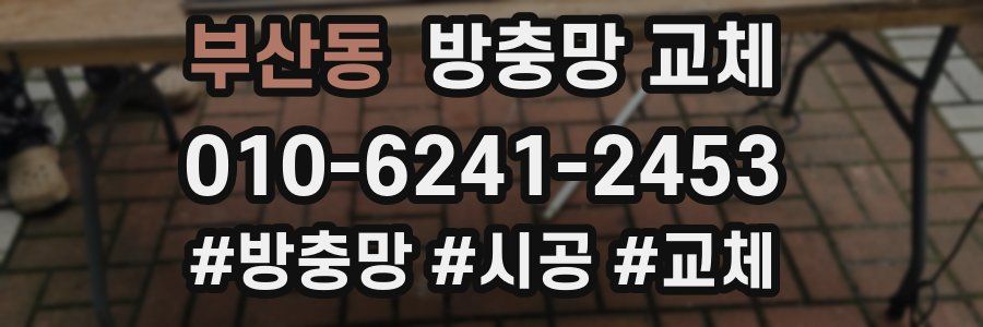 부산동 방충망 교체