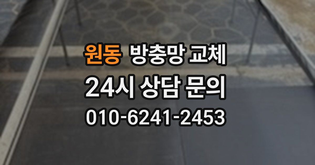 원동 방충망 교체
