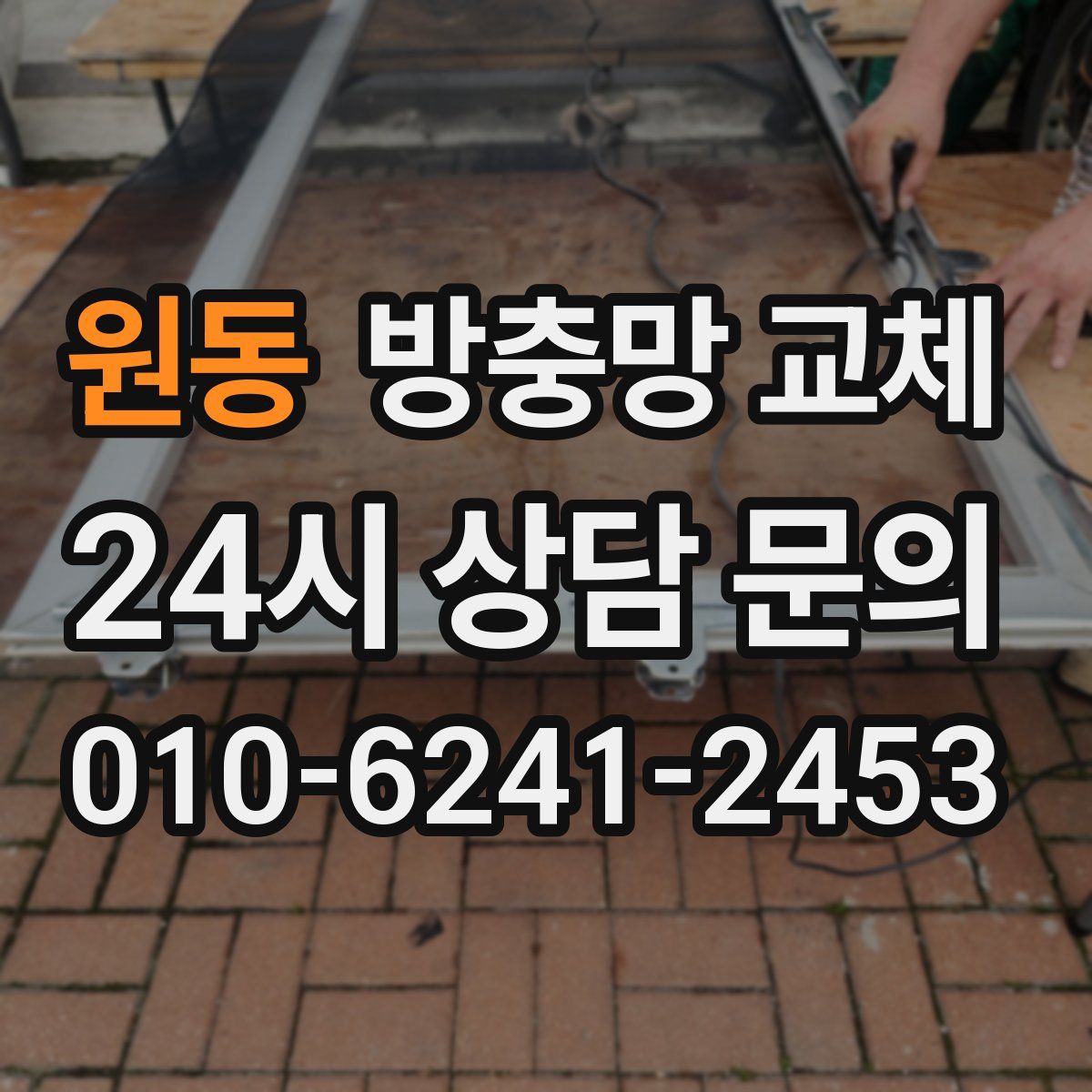 원동 방충망 교체