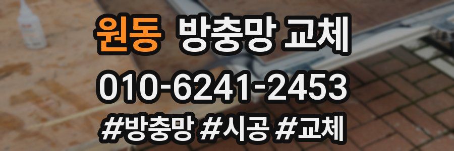 원동 방충망 교체