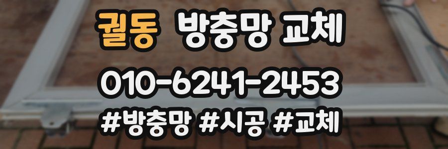 궐동 방충망 교체