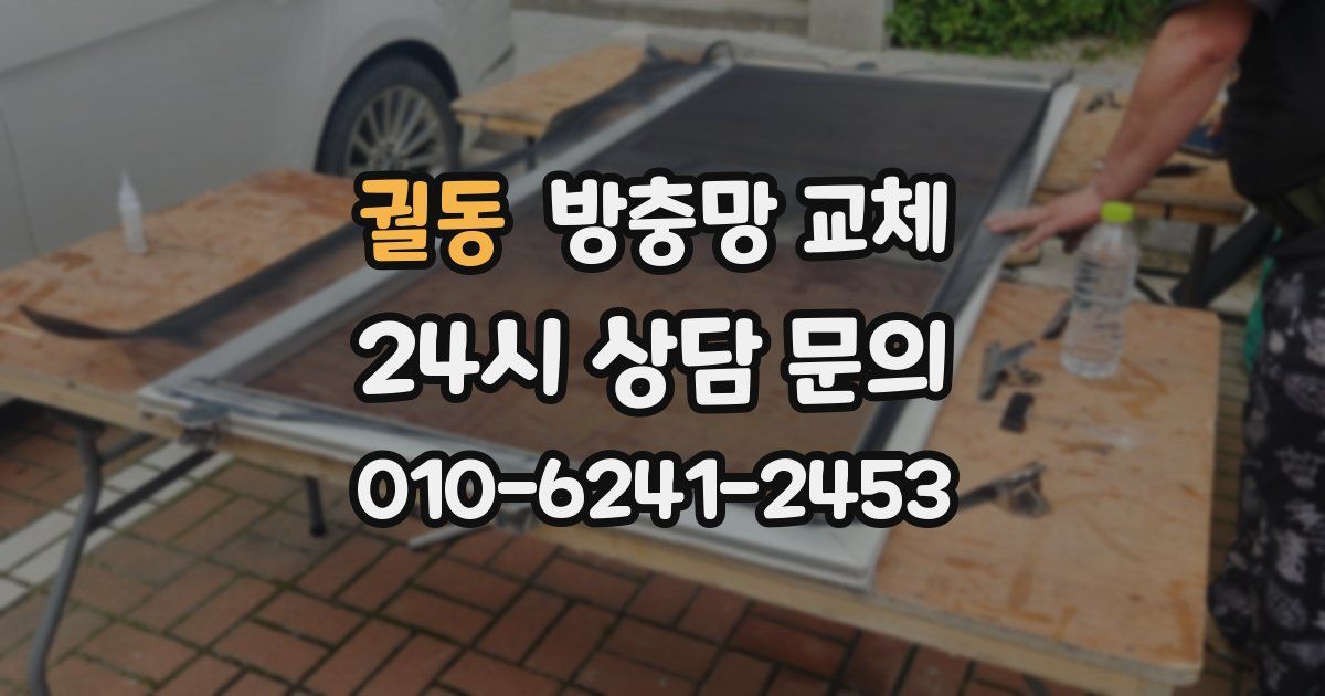 궐동 방충망 교체