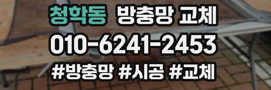 청학동 방충망 교체