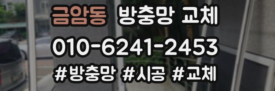 금암동 방충망 교체