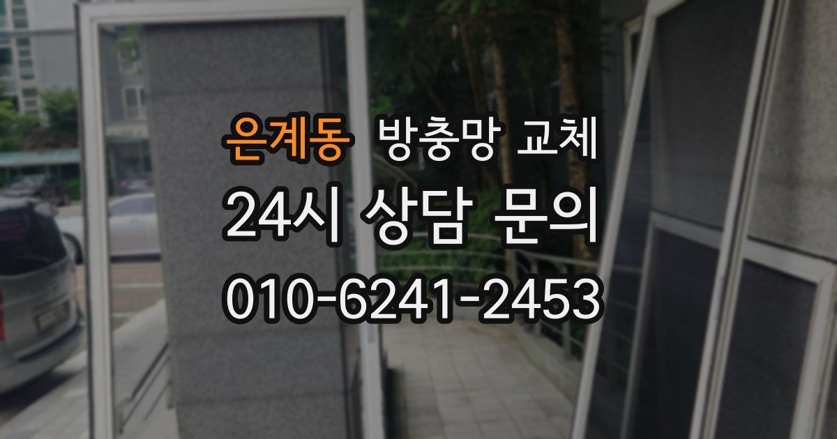 은계동 방충망 교체