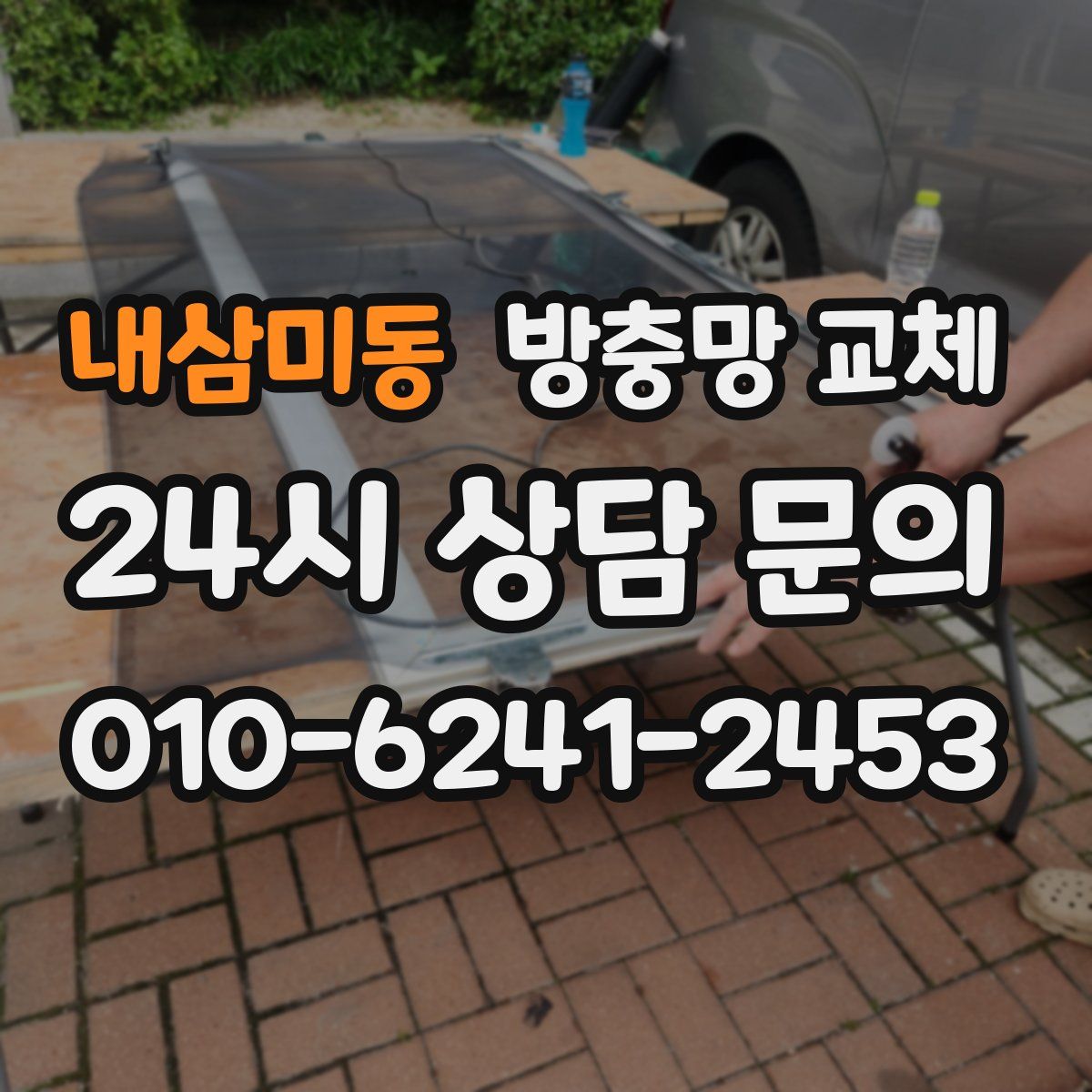 내삼미동 방충망 교체