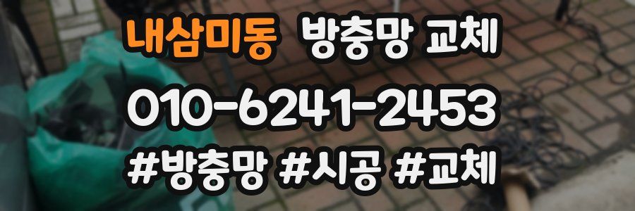 내삼미동 방충망 교체