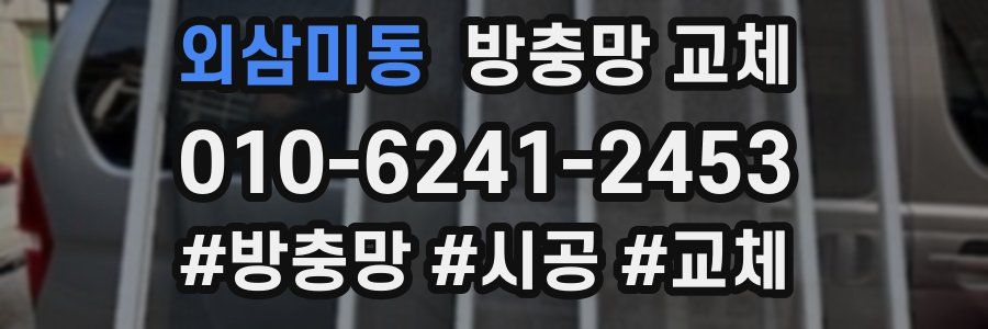 외삼미동 방충망 교체