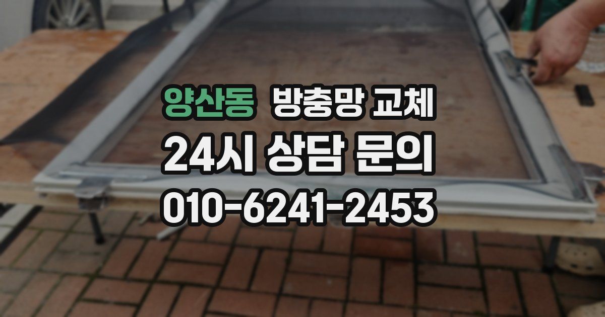 양산동 방충망 교체