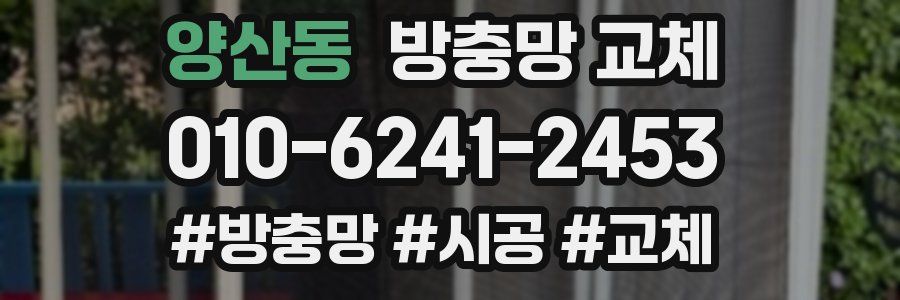 양산동 방충망 교체