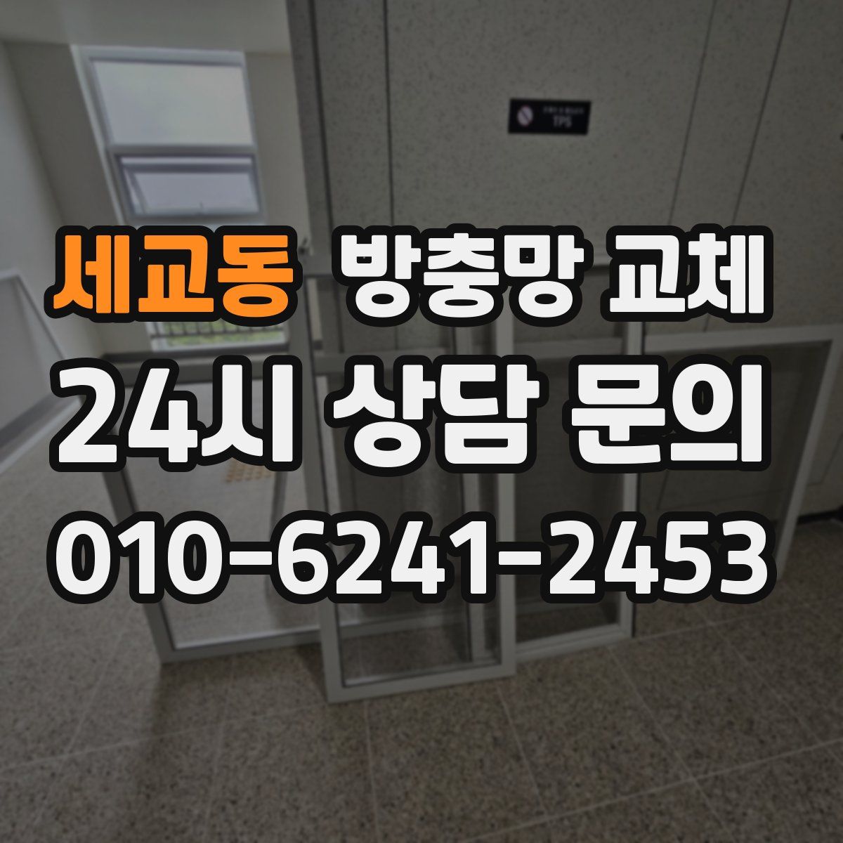 세교동 방충망 교체