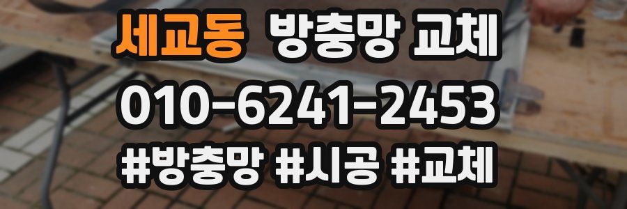 세교동 방충망 교체