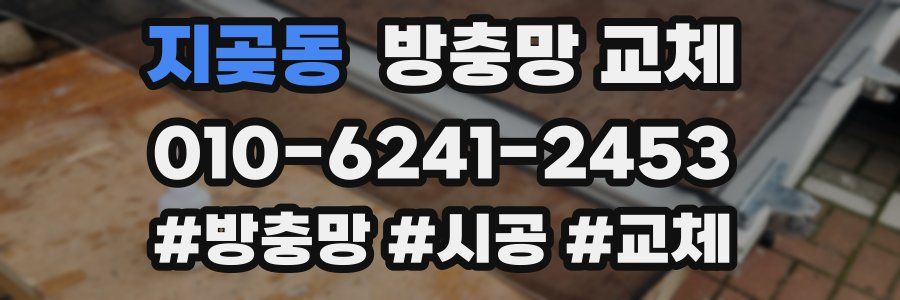 지곶동 방충망 교체