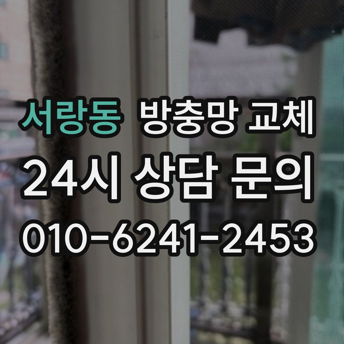 서랑동 방충망 교체