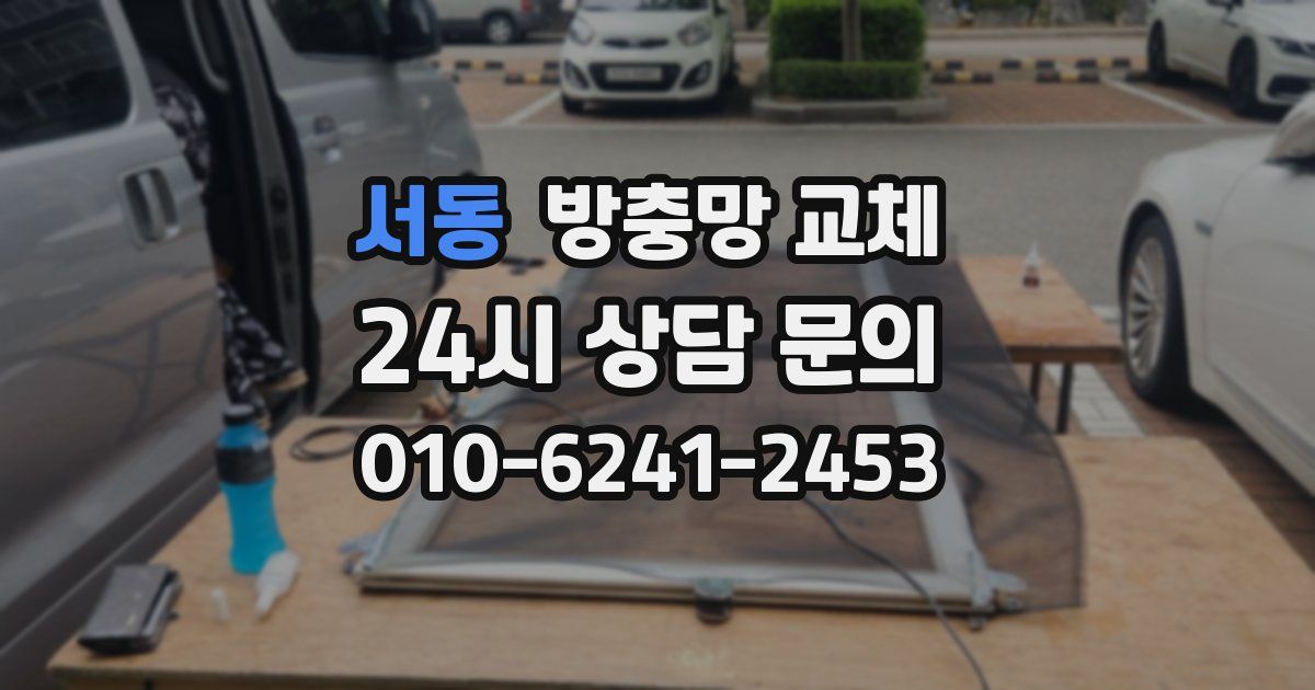 서동 방충망 교체