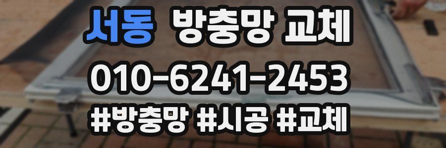 서동 방충망 교체