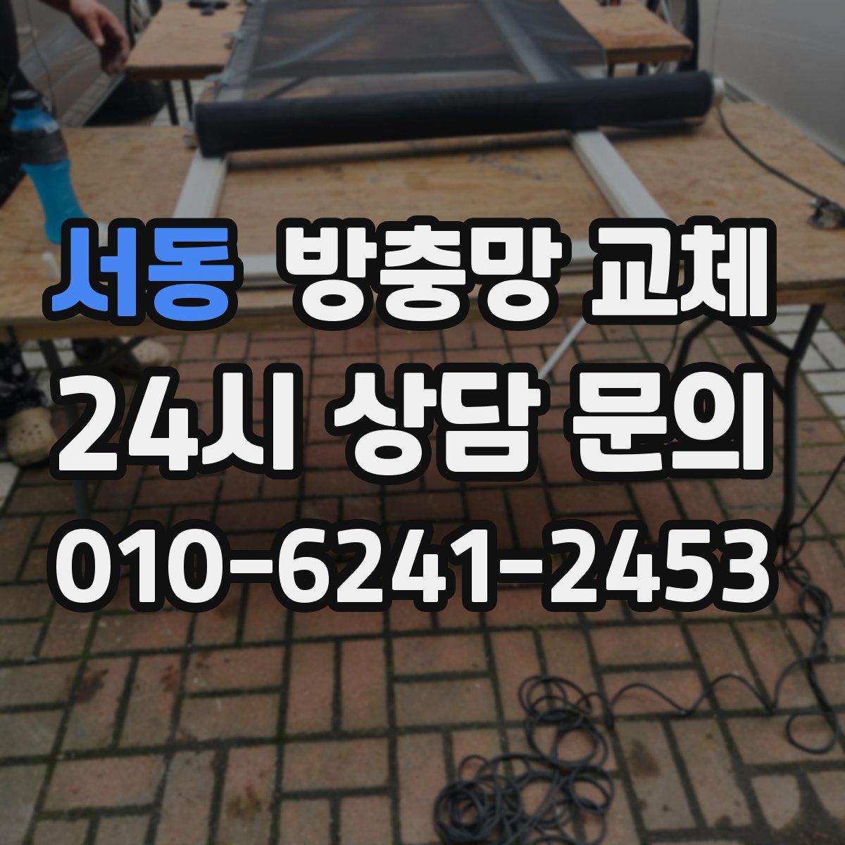 서동 방충망 교체