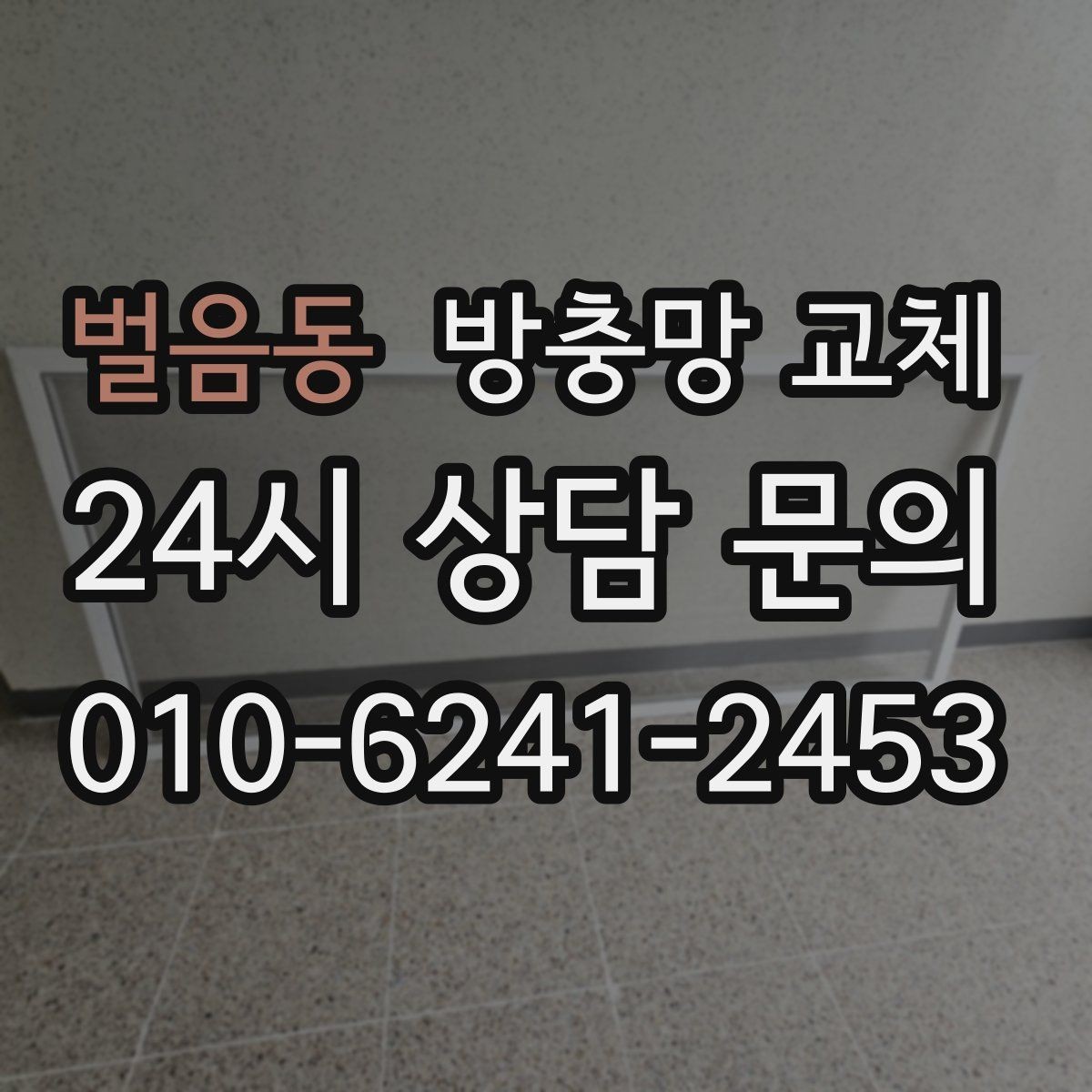 벌음동 방충망 교체 창문 닫아도 틈이 느껴지면 점검하세요