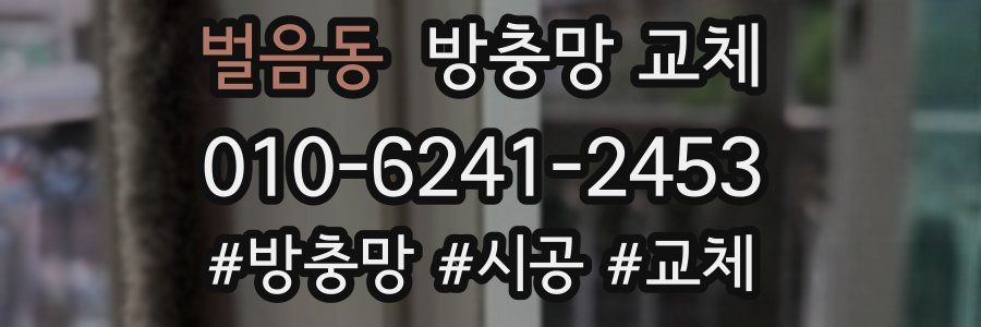 벌음동 방충망 교체