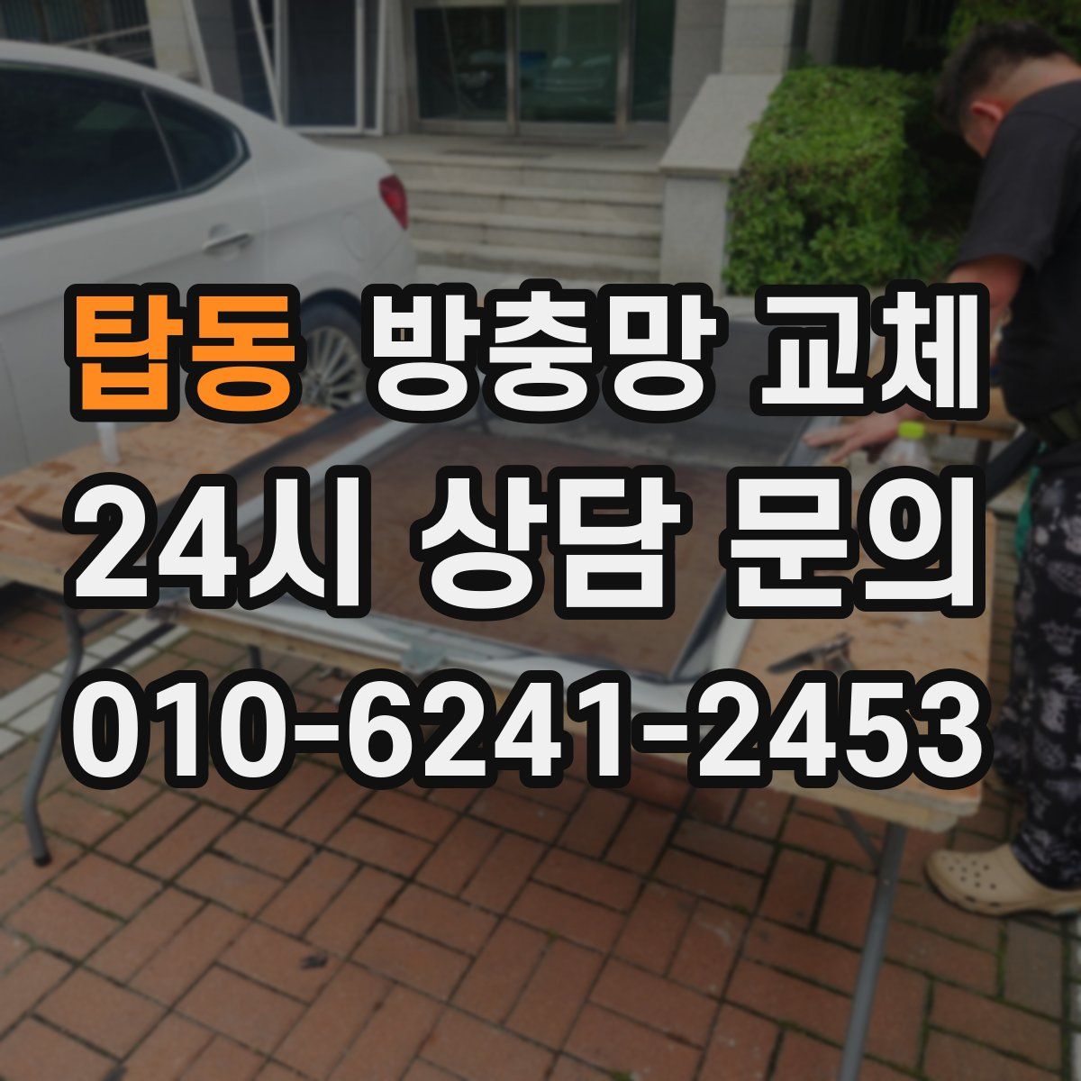 탑동 방충망 교체