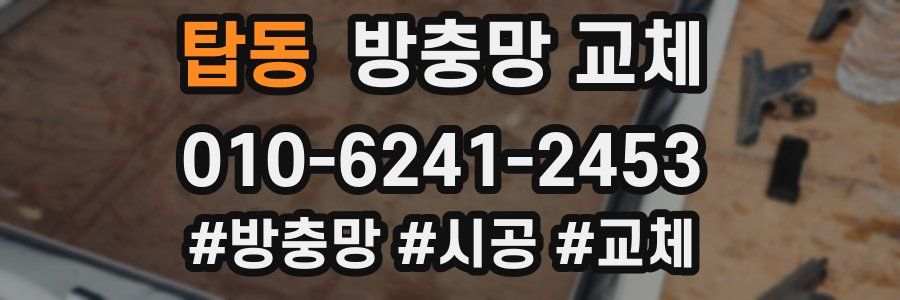 탑동 방충망 교체