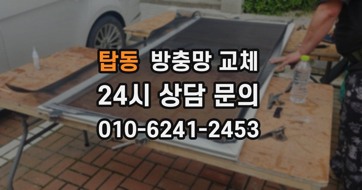 탑동 방충망 교체
