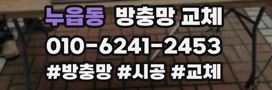 누읍동 방충망 교체