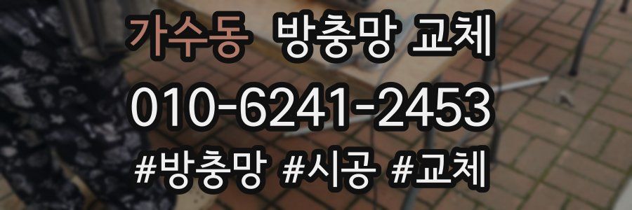 가수동 방충망 교체