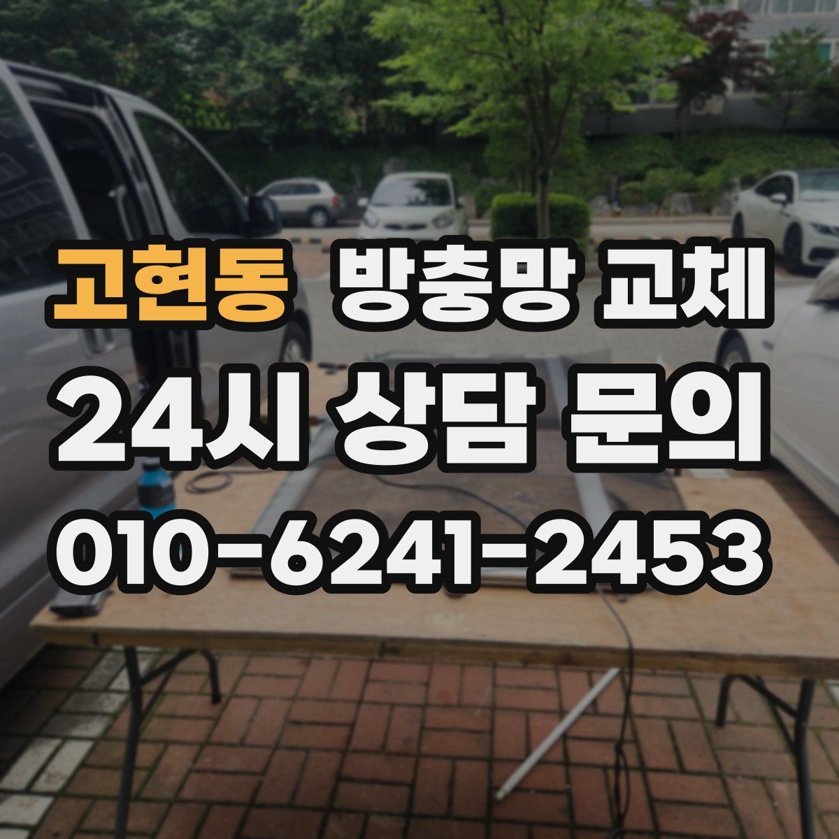 고현동 방충망 교체