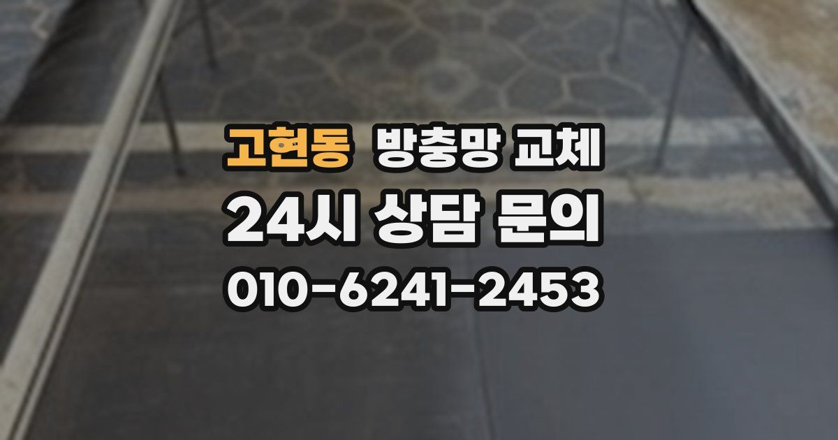 고현동 방충망 교체