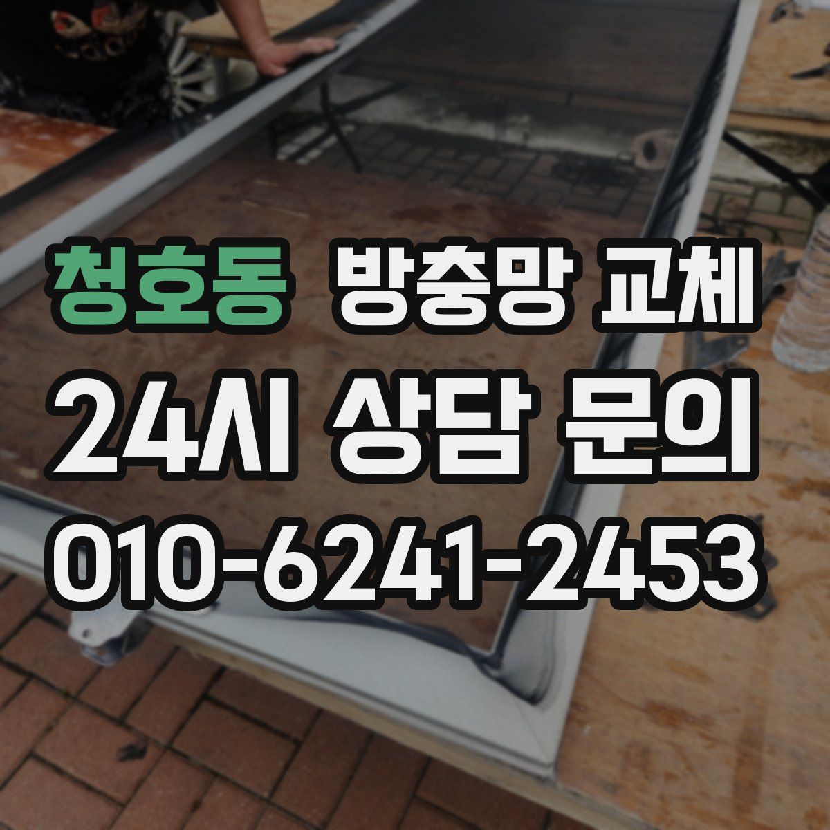 청호동 방충망 교체