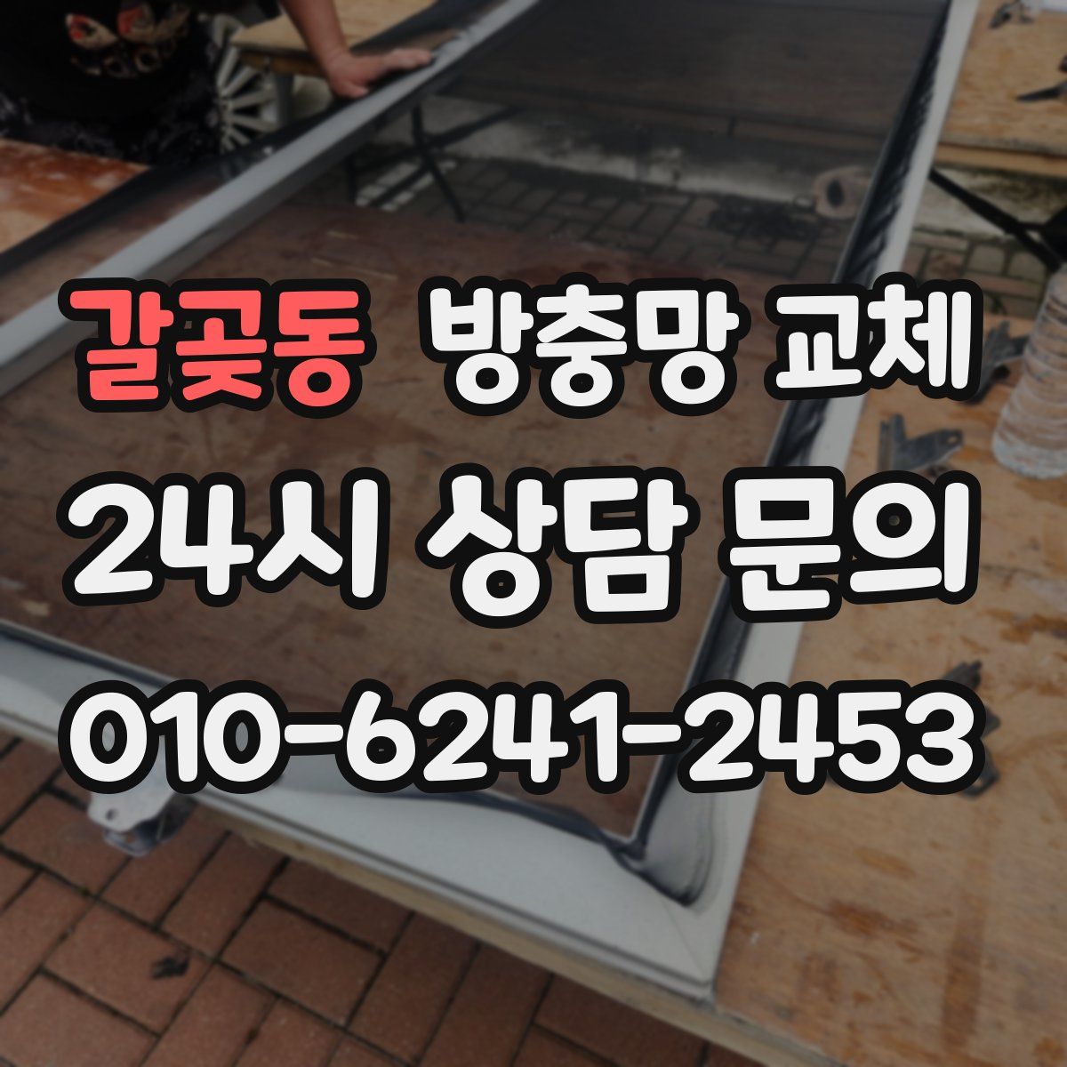 갈곶동 방충망 교체