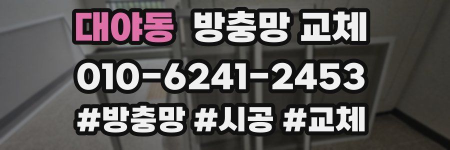 대야동 방충망 교체