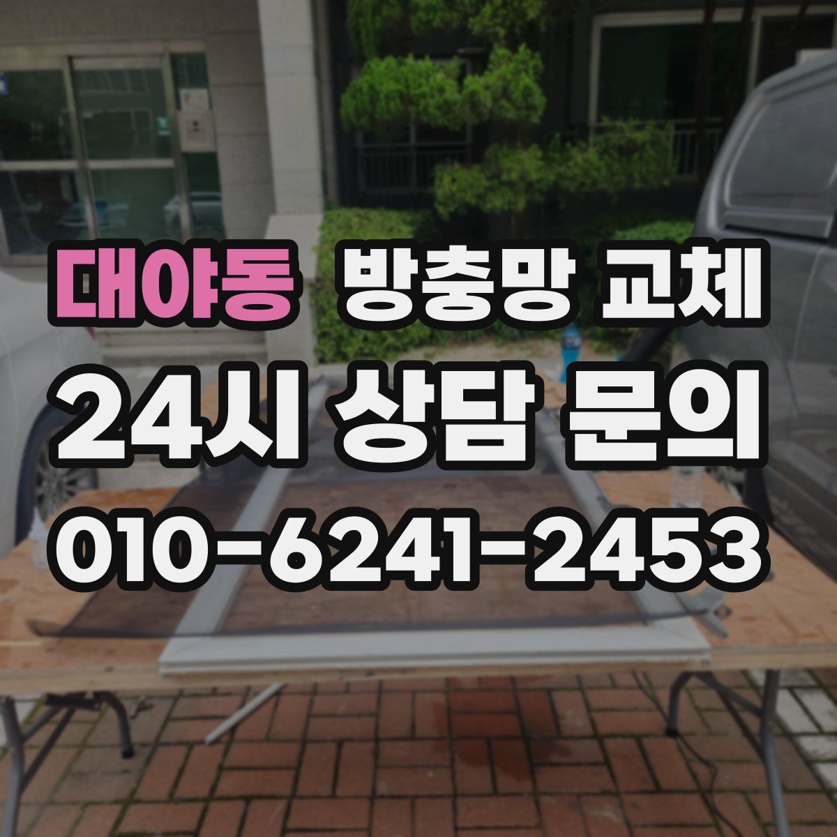 대야동 방충망 교체