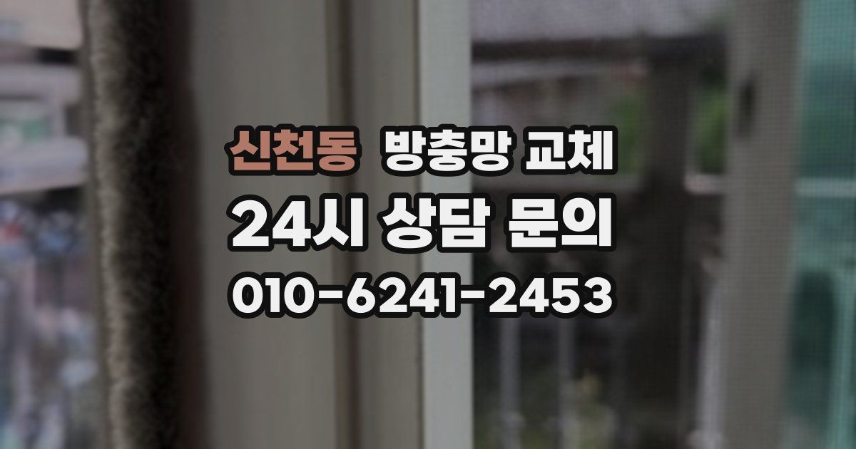 신천동 방충망 교체