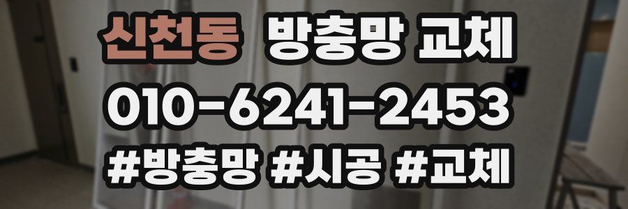 신천동 방충망 교체